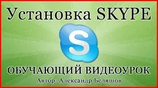 Как зарегистрироваться в скайпе | Как установить Skype | Как пользоваться скайпом