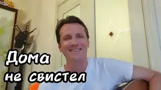 Дома не свистел!!!