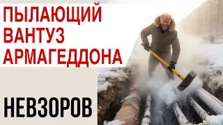 День обрезания. За что воевали диды. Ледниковый период и вечный огонь. Акция путьдомоек.