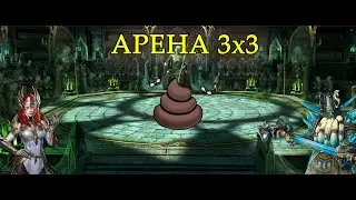 RAID SHADOW LEGENDS : АРЕНА 3х3  | ОЖИДАНИЯ И РЕАЛЬНОСТЬ