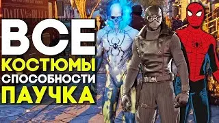 ВСЕ КОСТЮМЫ и их СПОСОБНОСТИ в MARVELS SPIDER-MAN