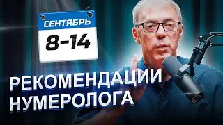 РЕКОМЕНДАЦИИ на период с 8 по 14 СЕНТЯБРЯ 2023 | самый ГЛУБОКИЙ месяц | Нумеролог Андрей Ткаленко