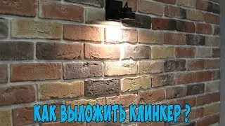 Как выложить клинкер самому ?