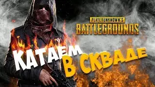 СУББОТНИЙ СТРИМ. КАТАЕМ В СКВАДЕ. PLAYERUNKNOWN'S BATTLEGROUNDS