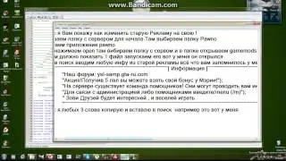 Как изменить рекламку на сервере самп ! Полная Инструкция!