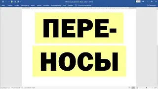 Как сделать и убрать переносы в Ворде