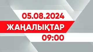 05 тамыз 2024 жыл - 09:00 жаңалықтар топтамасы