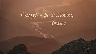 Самур - река любви, река печали...Музыка Маина Абдулмуталибова, слова Бести Нифтиева