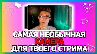 КАК СДЕЛАТЬ НЕОБЫЧНУЮ ФОРМУ КАМЕРЫ НА СТРИМ!!!