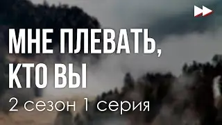 podcast: Мне плевать, кто вы | 2 сезон 1 серия - сериальный онлайн подкаст подряд, дата