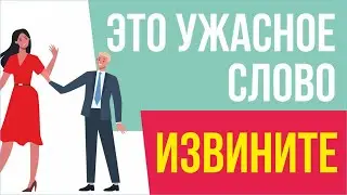 Это ужасное слово: "Извините"! | Евгений Гришечкин