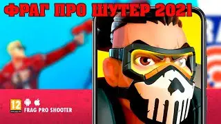 FRAG Pro Shooter - новый шутер для iOS и Android. ФРАГ ПРО ШУТЕР 2021