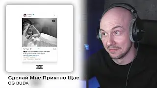 OG Buda - Сделай Мне Приятно Щас | РЕАКЦИЯ