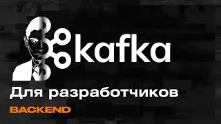 Apache Kafka — Брокер сообщений для вашего Backend-а