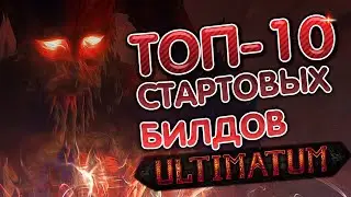 [3.14] ТОП-10 СТАРТОВЫХ БИЛДОВ ЛИГИ ULTIMATUM | PATH OF EXILE