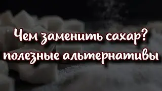 🍬 Чем заменить сахар полезные сладкие альтернативы