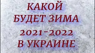 Какой будет зима 2021-2022 в Украине. Какой будет погода зимой...