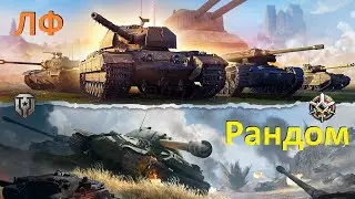 ЛИНИЯ ФРОНТА 2023 WoT ● РАНДОМ Мир Танков