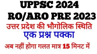 UPPCS 2024, RO/ARO PRE 2023 उत्तर प्रदेश की भौगोलिक स्थिति एक प्रश्न पक्का मात्र 15 मिनट में