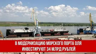 В модернизацию морского порта Оля в Астраханской области инвестируют 34 млрд рублей
