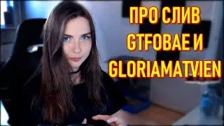 AhriNyan Про Слив GTFOBAE И GloriaMatvien