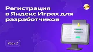 Как разработчику зарегистрироваться в Яндекс Играх