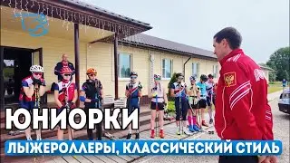 ⚡️Юниорки - техническая тренировка на классических лыжероллерах.