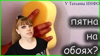 Как очистить пятна на обоях? Невероятно простой способ!!!