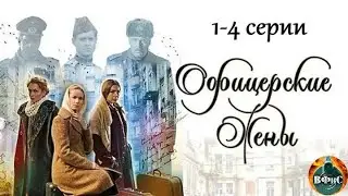 Офицерские Жены (2015) Военная драма. 1-4 серии Full HD