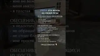 Убери эти фразы из своей жизни  
