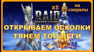 RAID SL: ВЗРЫВАЕМ ОСКОЛКИ ПОД Х2 НА САКРАЛЫ