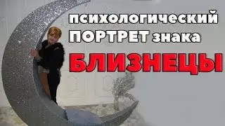 Психологический Портрет Знака Близнецов. Ветренная Личность