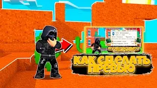 🔥 КАК СДЕЛАТЬ ПРЕВЬЮ РОБЛОКС?😜 ТУТОРИАЛ КАК СДЕЛАТЬ 3D ПРЕВЬЮ РОБЛОКС!⭐️