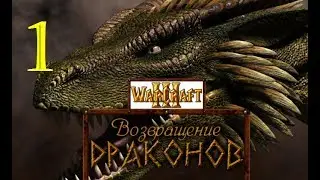 WarCraft 3. Зов Природы. Возвращение драконов. Часть 1 - 