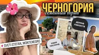 🇲🇪влог из ЧЕРНОГОРИИ с Донной Лакостой и мужем. самый кайфовый отдых ⛱️🌸🍒