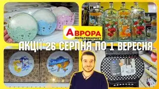 АВРОРА БАГАТО НОВИНОК♨️ АКЦІЇ 26 Серпня  по 1 Вересня🍁#магазинаврора #акціїаврора #аврорачек #знижки