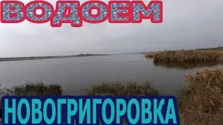 ВОДОЕМ В НОВОГРИГОРОВКЕ.ЧТО ЛОВИТСЯ И КАКИЕ ПРАВИЛА?