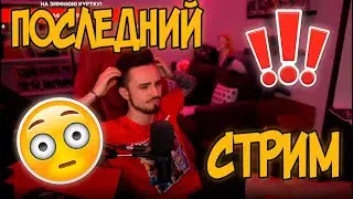 ПОСЛЕДНИЙ СТРИМ ЭДИСОНА?!