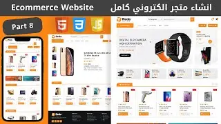 Build Ecommerce Website Using HTML CSS JS | انشاء متجر الكتروني كامل من الصفر