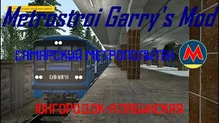 Metrostroi Garry's Mod. Самарский Метрополитен. Юнгородок-Алабинская