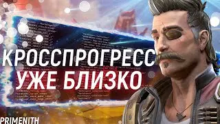 КРОСС ПРОГРЕСС УЖЕ СКОРО - ОГРОМНАЯ ОБНОВА В APEX LEGENDS (НЕТ) | ФИКС БАГОВ и РЕЛИК | Апекс Новости