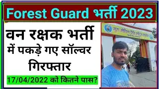 UP Forest Guard Physical | UP Forest Guard भर्ती में सॉल्वर गिरफ्तार 8 लाख में हुआ था डील