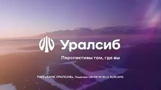 Уралсиб  Перспективы там, где вы