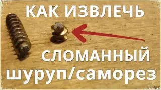 Как извлечь сломанный шуруп/саморез быстро и легко