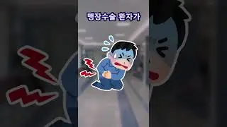 맹장수술 #shorts