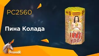 PC 2560 Пина Колада  (фонтан и 7 залпов 0.8")