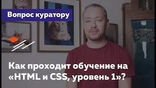 Как проходит обучение на «HTML и CSS, уровень 1»? — Вопрос куратору HTML Academy