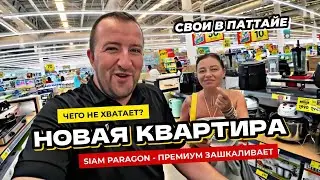 Новая квартира в Паттайе. Что входит, а что нужно докупить? ТЦ Paragon в Бангкоке. Премиальные авто.