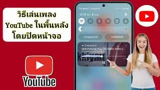 วิธีเล่นเพลง YouTube ในพื้นหลังโดยปิดหน้าจอ || ไม่ต้องใช้แอปเพิ่มเติม (Android และ iOS)