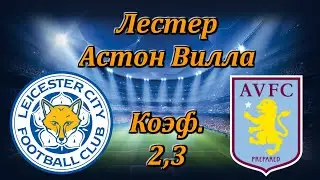 Лестер - Астон Вилла / АПЛ 18.10.2020 / Прогноз и Ставки на Футбол